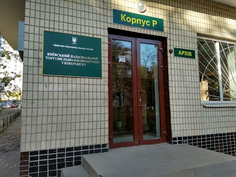 Корпус Р, КНТЕУ