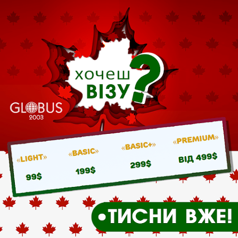 Globus Візовий Центр