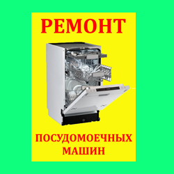 Мастер по Ремонту Стиральных и Посудомоечных машин