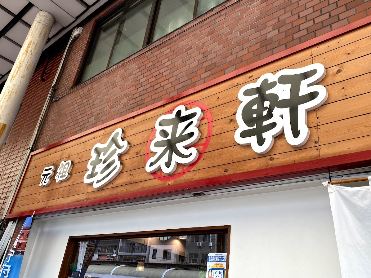 珍来軒