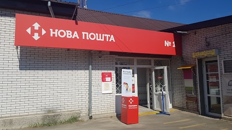 Нова Пошта №1