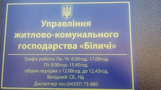 Управління житлово-комунального господарства «Біличі»