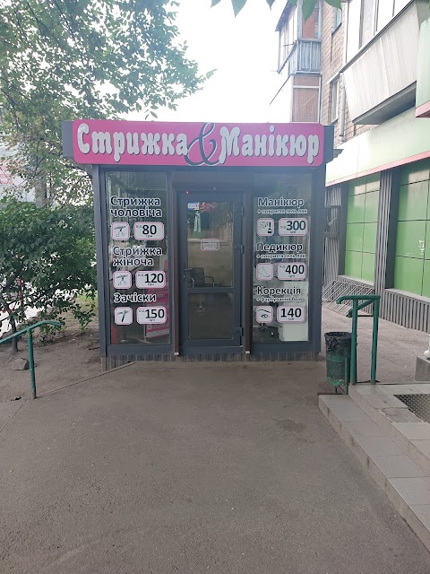 Стрижка & Манікюр