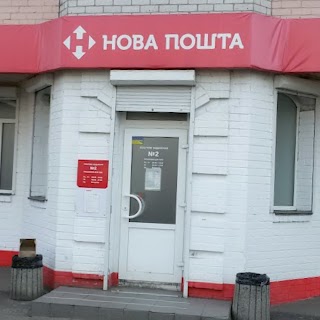 Нова Пошта №2