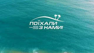 Турагенція "Поїхали з нами!"