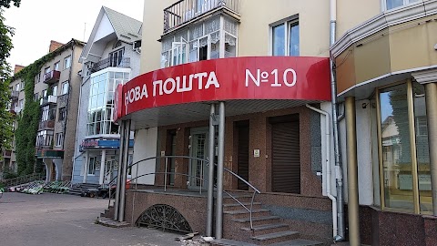 Нова пошта №10