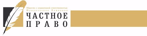 Юридическая компания "Частное право" в Запорожье