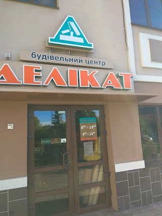 Делікат