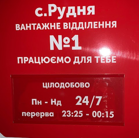 Нова Пошта. Вантажне відділення №1. Рудня, Самбірський район, Львівська обл