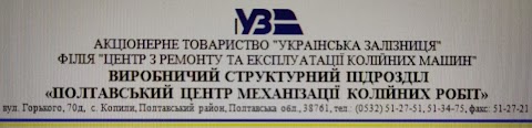 Виробничий структурний підрозділ Полтавський центр механізації колійних робіт філії Центр з ремонту та експлуатації колійних машин акціонерного товариства Українська залізниця