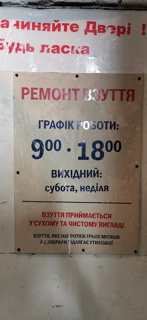 Ремонт взуття та сумок