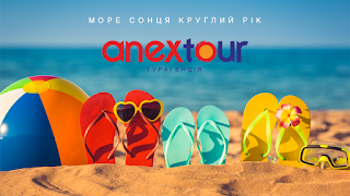 Anex Tour Турагенція