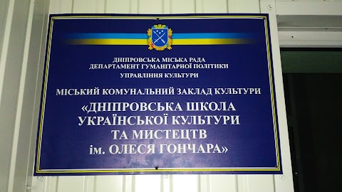 Дніпровська школа української культури та мистецтва ім.О.Гончара