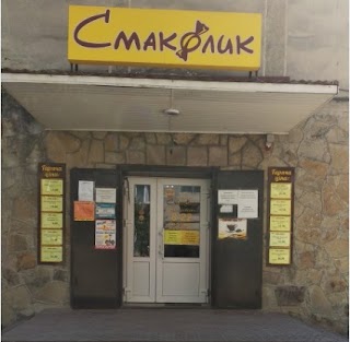 Смаколик