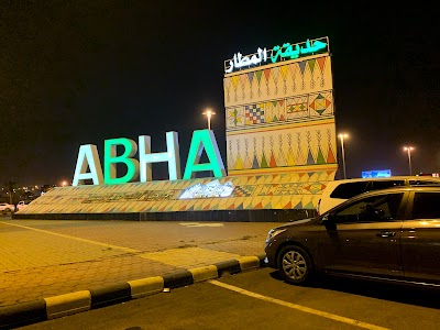 حديقة المطار