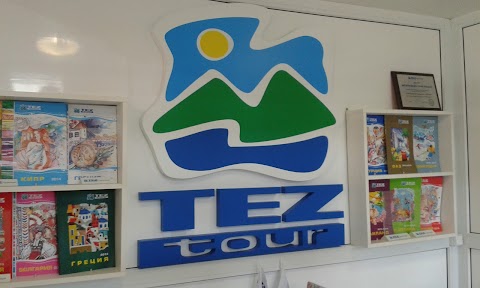 TEZ TOUR Турагенція