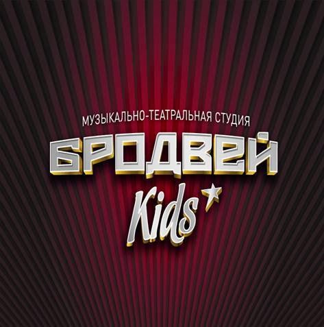 Бродвей Kids