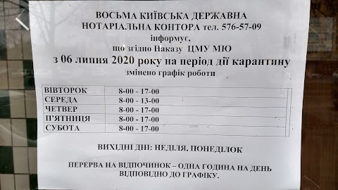 8-а Київська державна нотаріальна контора