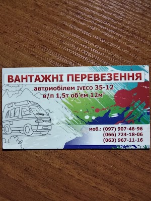 Вантажні перевезення, грузове таксі Львів