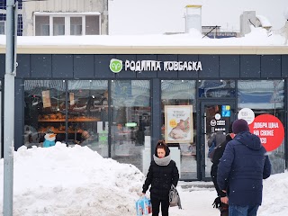 Родинна ковбаска