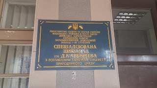 Спеціалізована школа №2 ім. Д.Карбишева з поглибленим вивченням предметів природничого циклу