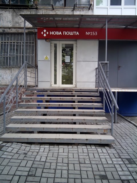 Нова Пошта. Поштове відділення №153. Дніпро