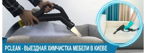 Химчистка ковров и мягкой мебели в Киеве PClean