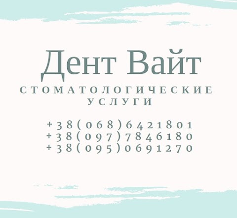 Дент Вайт