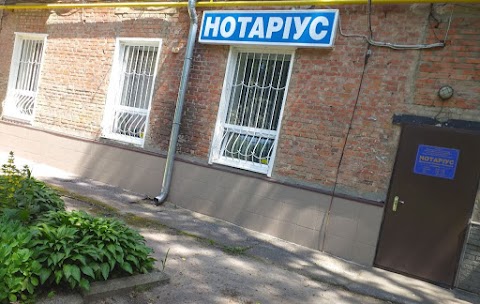 Нотаріус