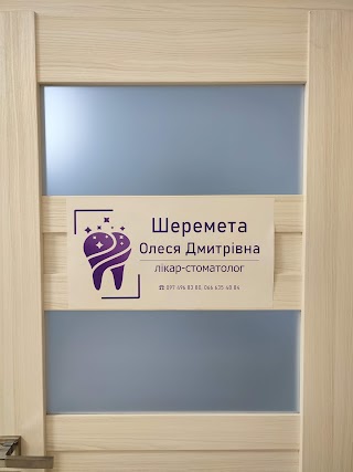 Стоматолог Шеремета Олеся Дмитрівна