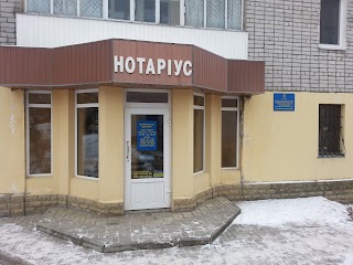 Нотариус