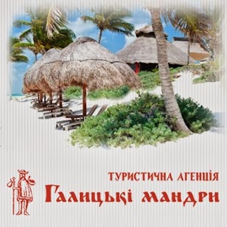 Галицькі мандри