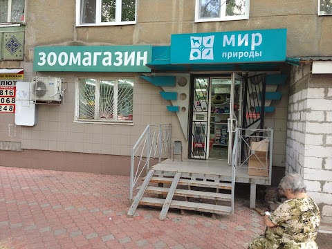 Зоомагазин Мир Природы