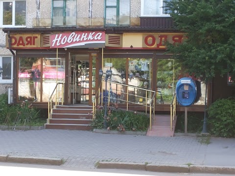 Новинка