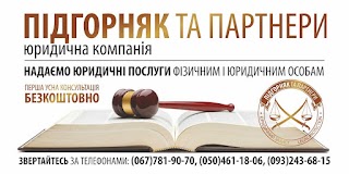 Юридична консультація ЮК "ПІДГОРНЯК ТА ПАРТНЕРИ"