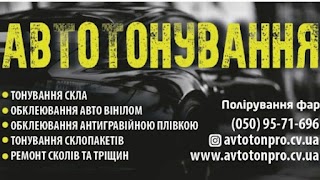 avtotonpro.cv.ua тонування авто