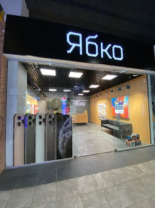 Ябко Apple Store