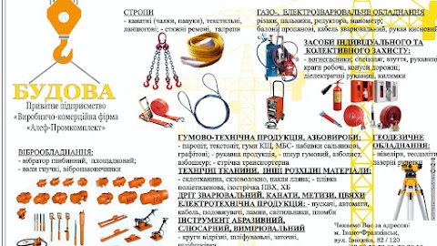 Будова. Приватне підприємство "Виробничо-комерційна фірма "Алеф-Промкомплект"