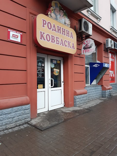 Родинна ковбаска