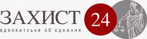 Адвокатське Об"єднання "ЗАХИСТ 24"