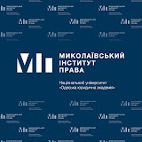 Миколаївський інститут права Національного університету «Одеська юридична академія»