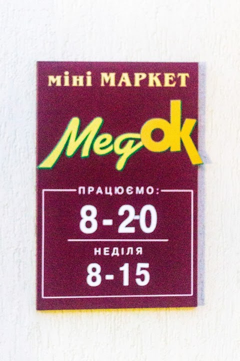 Міні-маркет "МЕДОК"