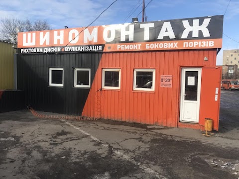 Шиномонтаж