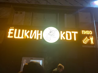 Ёшкин Кот