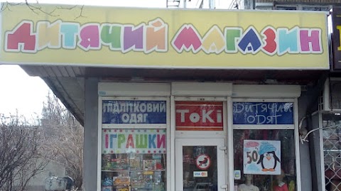 Магазин "Детская одежда" игрушки