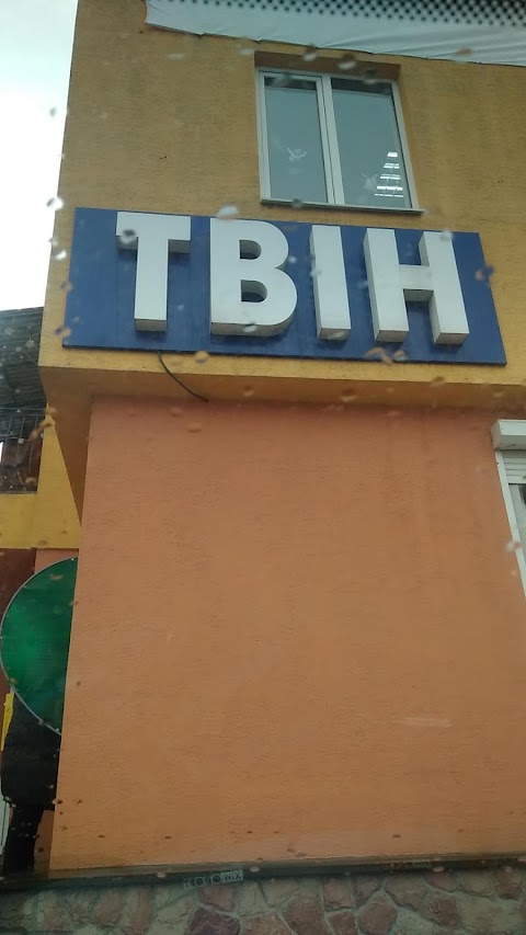 ТВІН