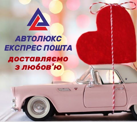 Автолюкс Експрес Пошта