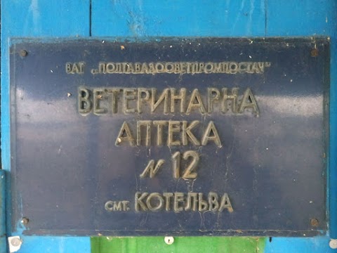 Ветаптека