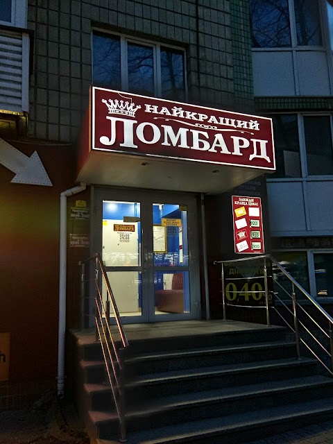 Найкращий Ломбард