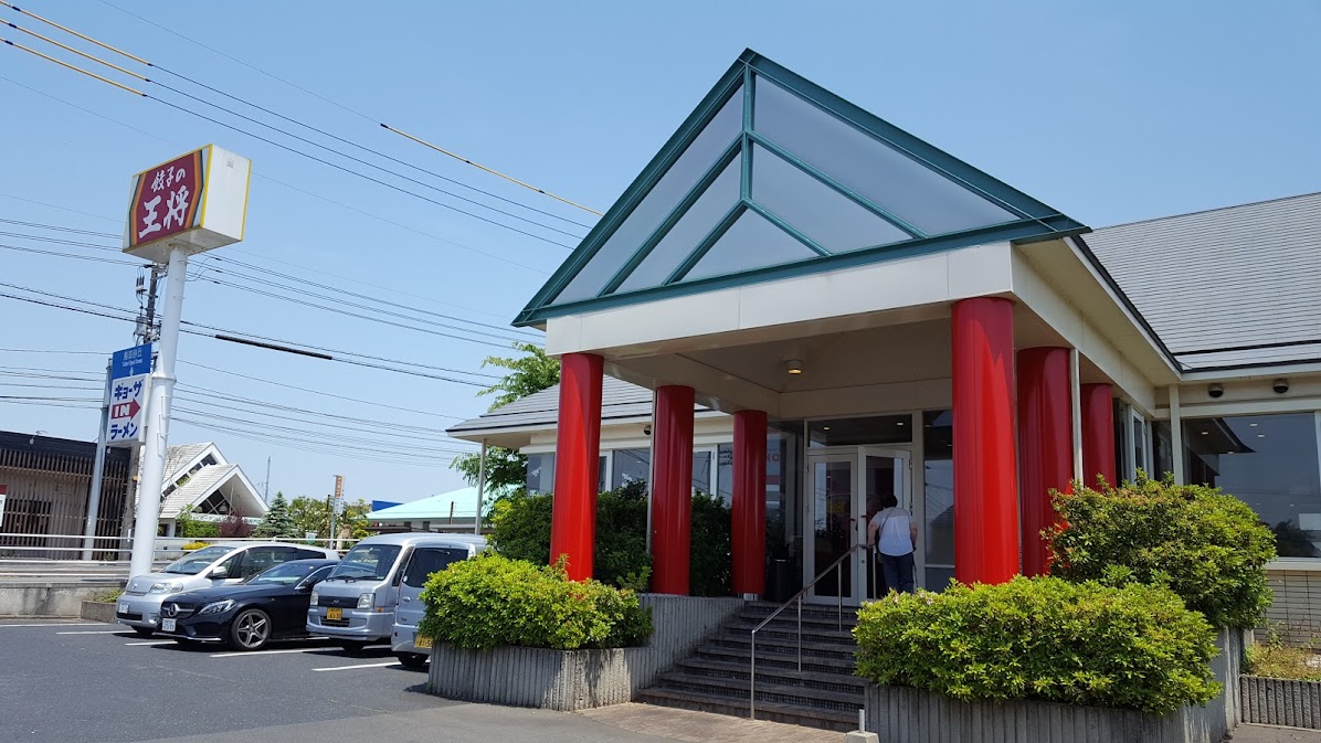 餃子の王将 鳥取安長店